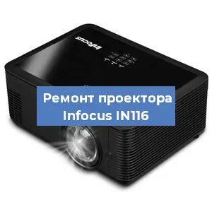 Замена проектора Infocus IN116 в Новосибирске